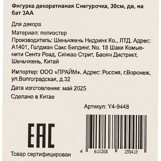 Фигурка декоративная Снегурочка, 30см, движение, музыка, на бат 3АА,белый Y4-9448