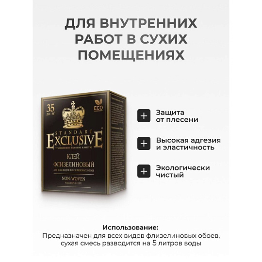 Клей для флизелиновых обоев, Exclusive, Standart, 250 г, 00014