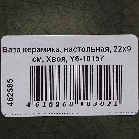 Ваза керамика, настольная, 22х9 см, Хвоя, Y6-10157