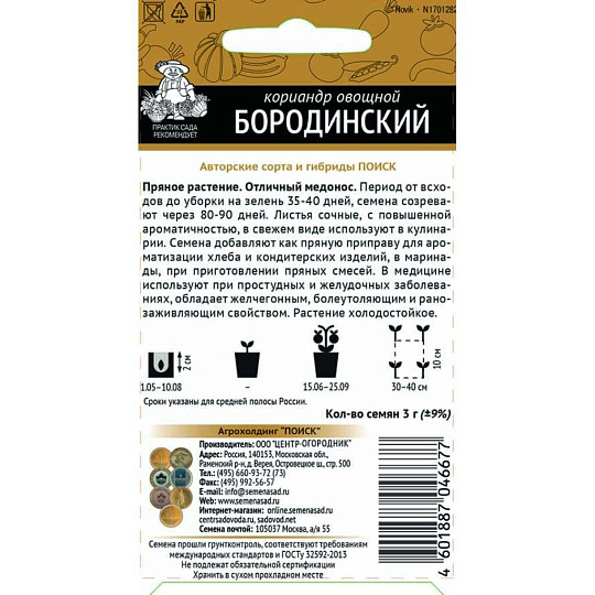 Семена Кинза, Бородинская, 3 г, овощные, цветная упаковка, Поиск