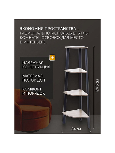 Полка-стеллаж универсальный, ДСП+сталь, 4 секции, 34х34х124.5 см, угловой, Лофт, LLS45X/LLSO34M01