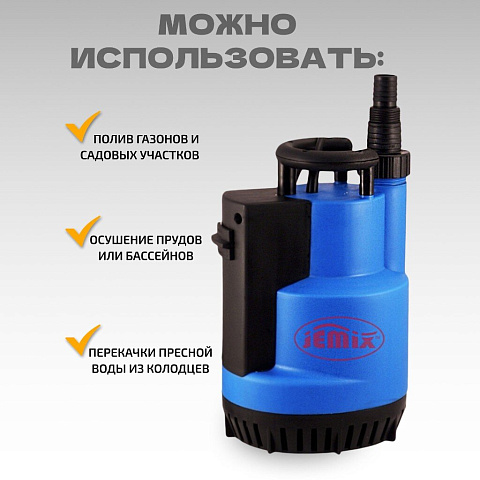 Насос дренажный, Jemix, 550 Вт, глубина погружения 5 м, максимальный напор 8 м, 9.5 м³/ч, Д-КОМБИ-158-8