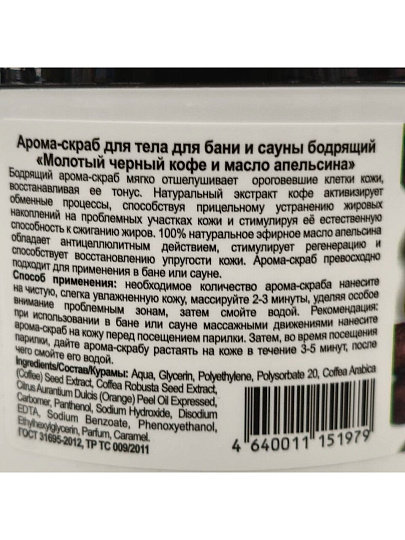 Скраб для тела Особая серия, Кофе и масло апельсина, 500 мл, бодрящий