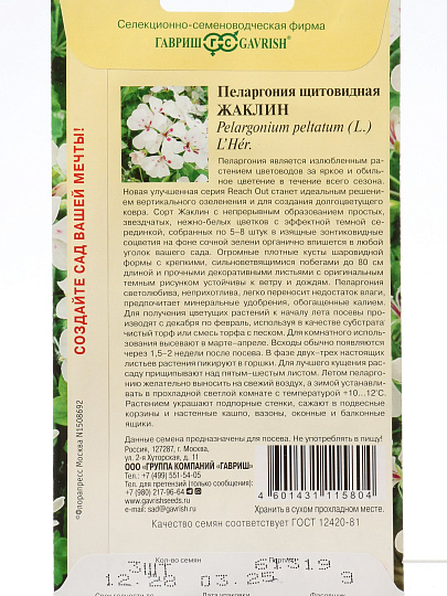Семена Цветы, Пеларгония, Жаклин, 3 шт, ампельная, цветная упаковка, Гавриш