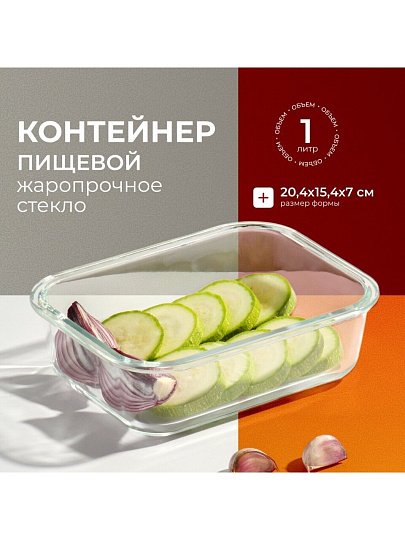 Контейнер пищевой стекло, 1 л, 20.4х15.4х7 см, прямоугольный, с пластм. крышкой, Limpido, 005481