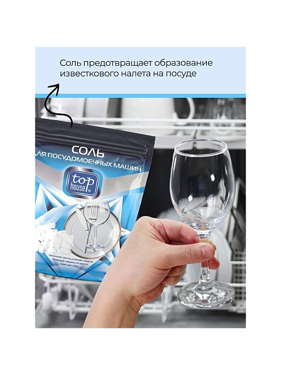 Соль для посудомоечной машины Top House, 1.5 кг