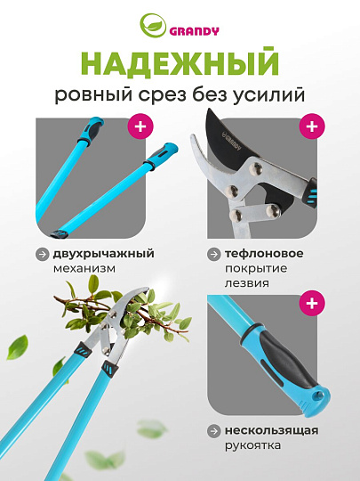 Сучкорез 750 мм, прямого реза, двухрычажный механизм, Grandy, рукоятка двухкомпонентная