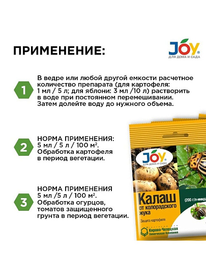Инсектицид Калаш, от колорадского жука, жидкость, 1 мл, Joy