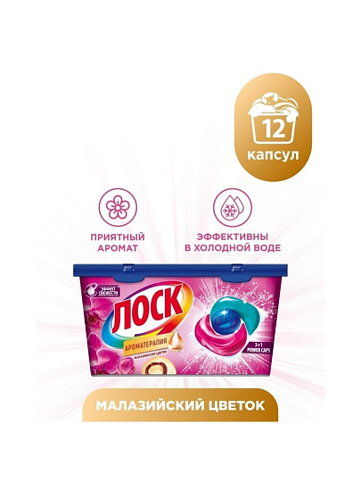 Капсулы для стирки Лоск, Ароматерапия Малазийский цветок, 12 шт