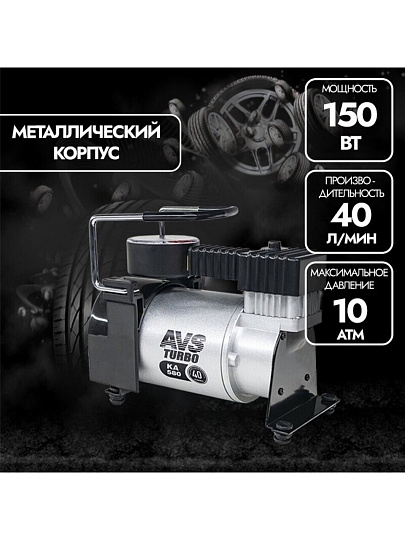 Компрессор автомобильный AVS, KA-580, 40 л/мин, 12 В, 10 атм, 150 Вт, с манометром, 43001