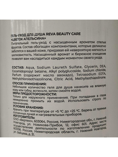 Гель для душа Reva Beauty Care, Цветок апельсина, 1 л
