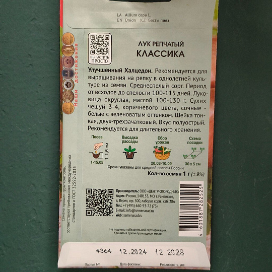 Семена Лук репчатый, Классика, 1 г, цветная упаковка, Поиск