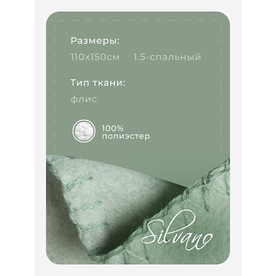 Плед 1.5-спальный, 110х150 см, флис, 100% полиэстер, Silvano, зеленый однотонный