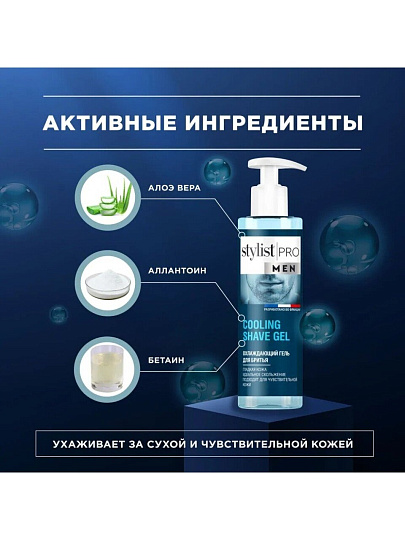 Гель для бритья для бритья, STYLIST PRO Men, для чувствительной кожи, Охлаждающий, 190 мл