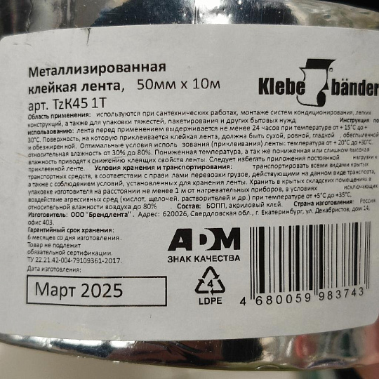 Скотч 50 мм, основа металлизированная, 10 м, Klebebander, TZК451T