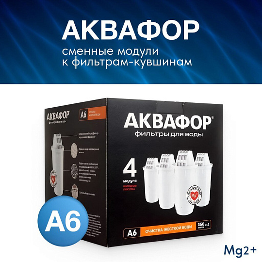Картридж для фильтра-кувшина Аквафор, А6, 4 шт, очистка жесткой воды