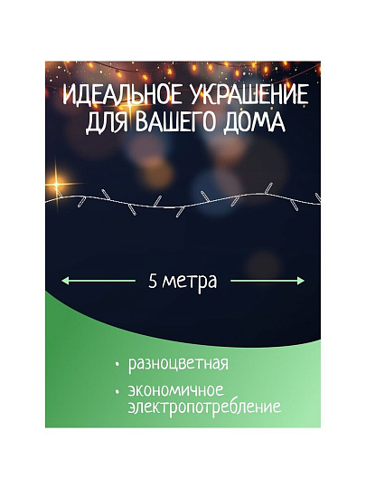 Гирлянда 100 ламп, 5 м, 8 режимов, свет мультиколор, зеленая, в помещении, сетевая, SY16-132