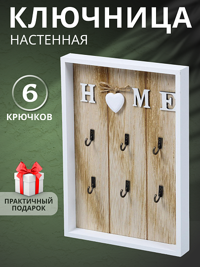 Ключница Дом, 20х30х3 см, 6 крючков, Y4-3861