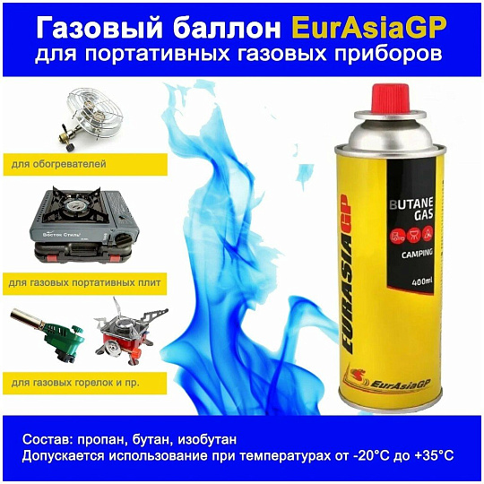 Газовый баллон цанговый, 220 г, всесезонный, EurAsiaGP, 822