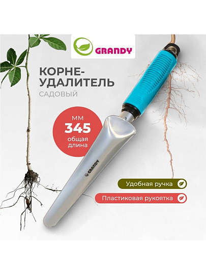 Корнеудалитель 345 мм, сталь, рукоятка пластик, Grandy, Connect