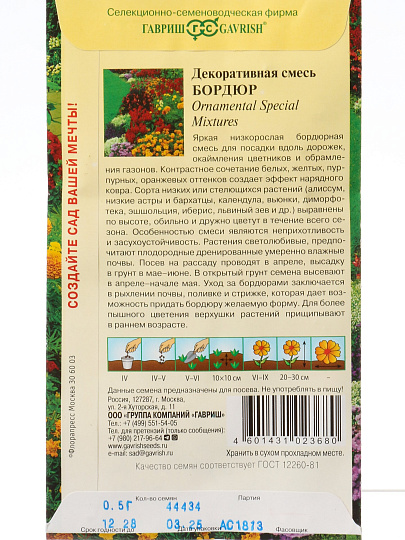 Семена Цветы, Декоративная смесь, Бордюр, 0.5 г, цветная упаковка, Гавриш