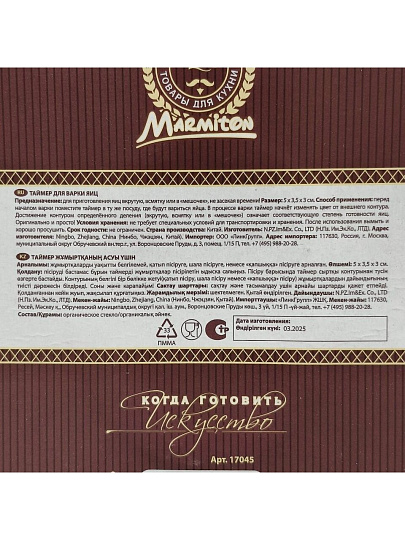 Таймер для варки яиц 5х3.5х3 см, навеска, Marmiton, 17045