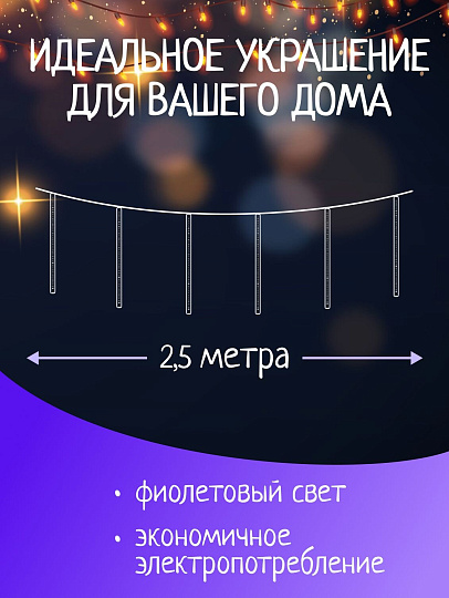 Гирлянда 36 ламп, 2.5 м, 1 режим, Сосульки, фиолетовый, прозрачная, на улице/в помещении, сетевая, LED, SYCLA-18050