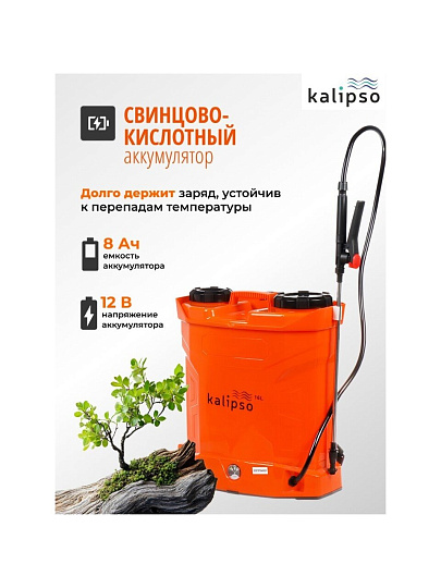 Опрыскиватель садовый аккумуляторный, Kalipso, 16 л, свинцово-кислотный, 8 А.ч, 12 В, пластик, ранцевый, KF-16C-55