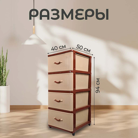 Комод 4 ящика, Дюна, 40х50х94 см, коричнево-бежевый, 04014, Dunya Plastik
