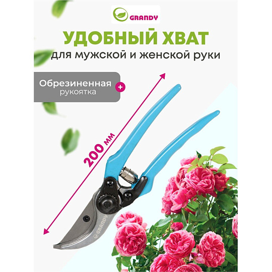 Секатор 200 мм, прямого реза, Grandy, рукоятка резина