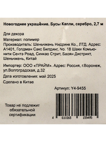Бусы новогодние 270 см, серебро, Капли, Y4-9455