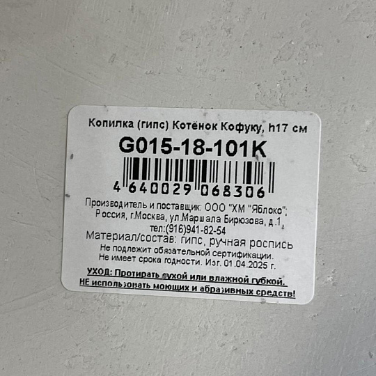 Копилка Котёнок Кофуку, 13.5х13.5х17 см, гипс, G015-18-101K