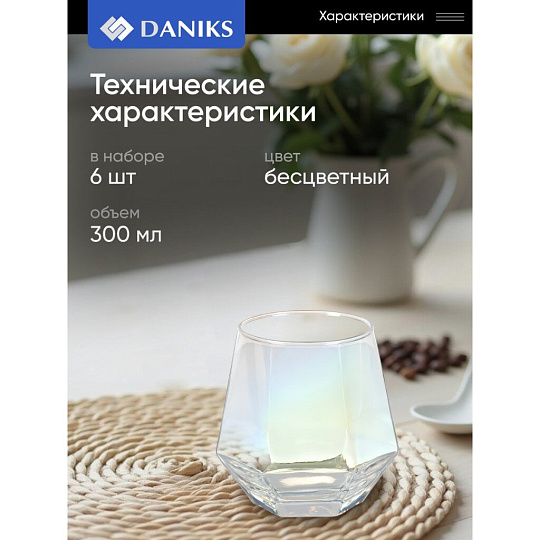 Стакан 300 мл, стекло, 6 шт, Daniks, Алмаз, SW01-6