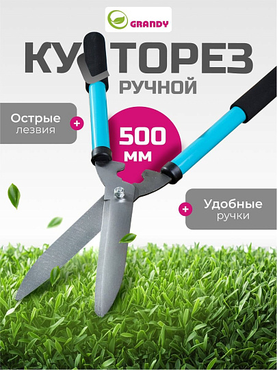 Кусторез 500 мм, стальные лезвия, Grandy, рукоятка резина