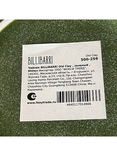 Чайник заварочный керамика, 0.85 л, Billibarri, Old Clay, 500-259, зеленый