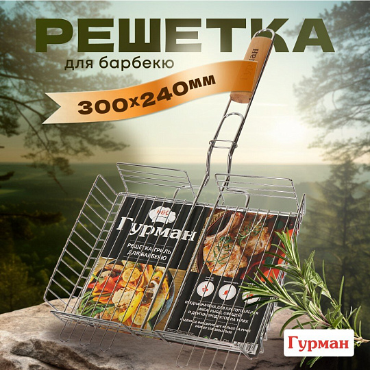 Решетка барбекю 300х240х50 мм, Гурман, Люкс, хром, рукоятка дерево, 22002-enf