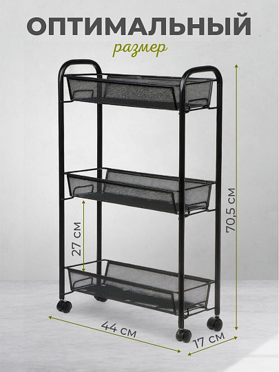 Этажерка универсальная, сталь, 3 секции, 44х17х70.5 см, на колесах, с мелкосетчатыми корзинами, черная, LD01-748-7