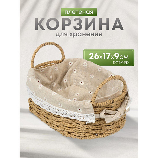 Корзина 26х17х9 см, овальная, плетеная, бежевая, с ручками, Y4-7648