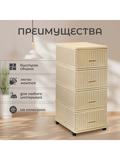Комод 4 ящика, Дюна, 40х50х98 см, бежевый, плетеный, 04054, Dunya Plastik
