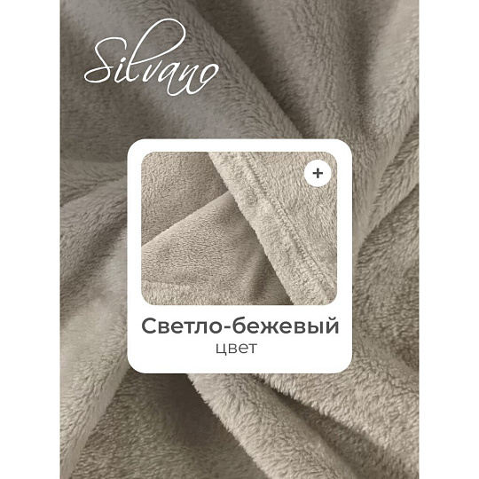 Плед 1.5-спальный, 150х200 см, велсофт жаккард, 100% полиэстер, Silvano, Silvia Однотон, светло-бежевый, 150/001-SIL/CL