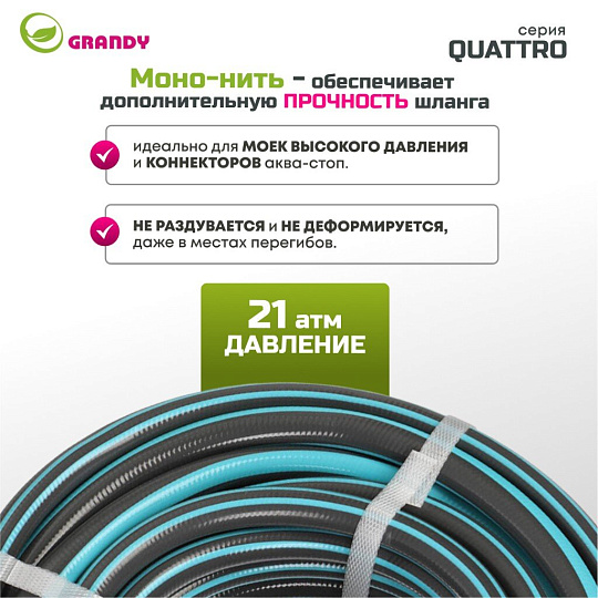Шланг поливочный, 1/2 '', 12 мм, 21 атм, армированный, 20 м, 4 слоя, Grandy, Quattro, ПВХ, антиторсионный, всесезонный, AGL1331220
