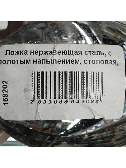 Ложка нержавеющая сталь, с золотым напылением, столовая, Павловский завод им. Кирова, Тройка М-3, СЛ-40/54л
