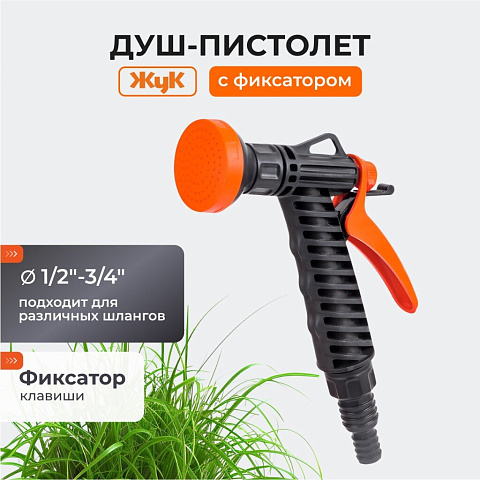 Душ-пистолет поливочный с фиксатором, штуцер 1/2"-3/4", Жук, 3216-00