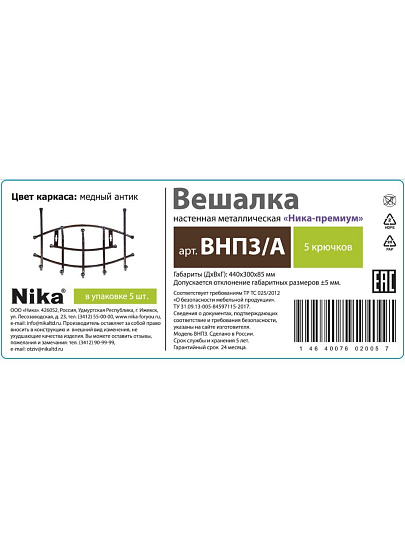 Вешалка настенная 5 крючков, 8.5х44х30 см, металл, Nika, медный антик