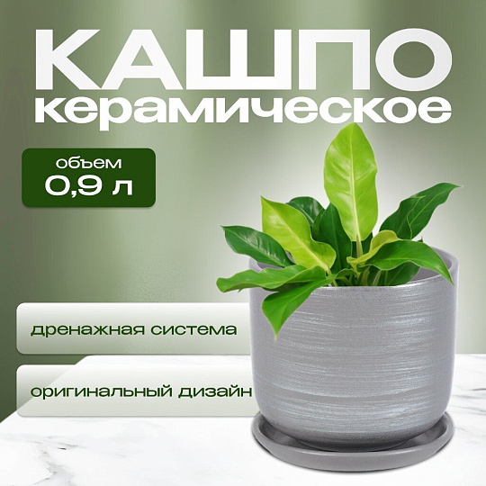 Горшок керамика, 0.9 л, 12х12 см, серый, Галактика №2, 008751