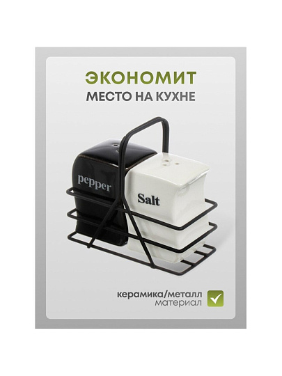 Набор для специй керамика, 2 шт, на подставке, бело-черный, Y4-8378