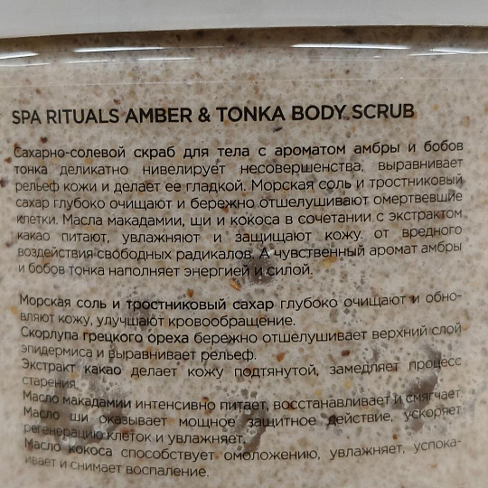 Скраб для тела Mixit, Spa Rituals, 300 г, с ароматом амбры и бобов тонка