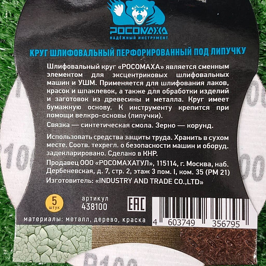 Круг абразивный Росомаха, диаметр 125 мм, зернистость P100, под липучку, перфорированный, 8 отверстий, 5 шт, 438100