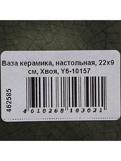 Ваза керамика, настольная, 22х9 см, Хвоя, Y6-10157