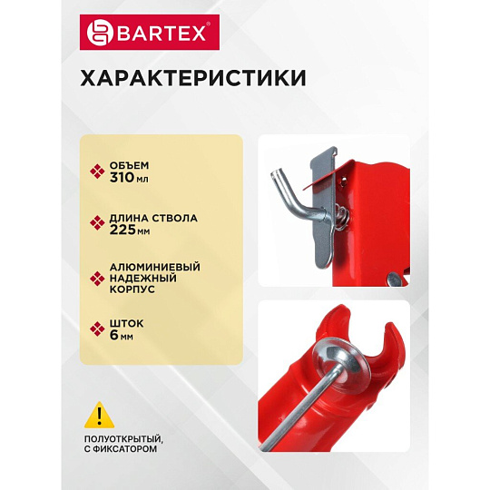 Пистолет для герметика, 310 мл, 225 мм, полуоткрытый, алюминий, шток 6 мм, с фиксатором, Bartex, G-280/МХ-638А, 150001